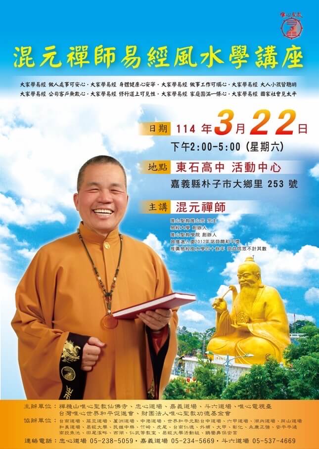 混元禪師易經風水學講座